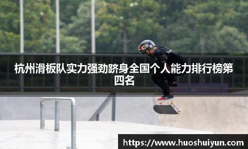 杭州滑板队实力强劲跻身全国个人能力排行榜第四名