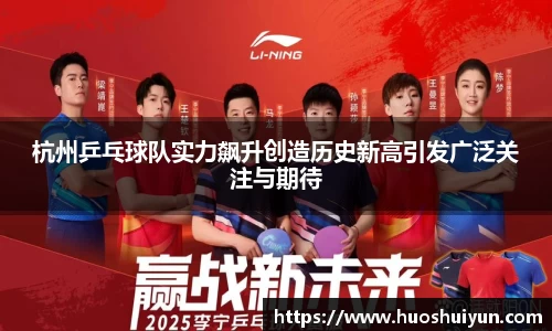杭州乒乓球队实力飙升创造历史新高引发广泛关注与期待