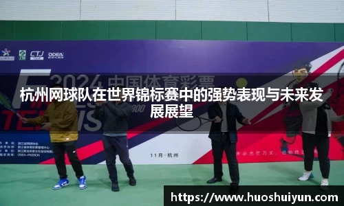 杭州网球队在世界锦标赛中的强势表现与未来发展展望