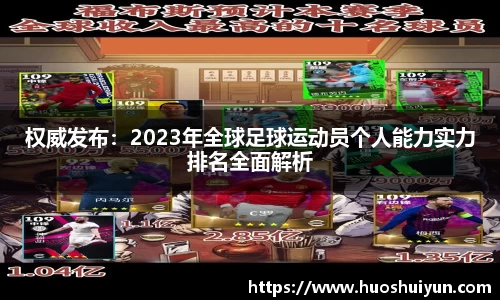 权威发布：2023年全球足球运动员个人能力实力排名全面解析