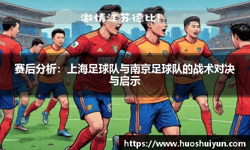 赛后分析：上海足球队与南京足球队的战术对决与启示