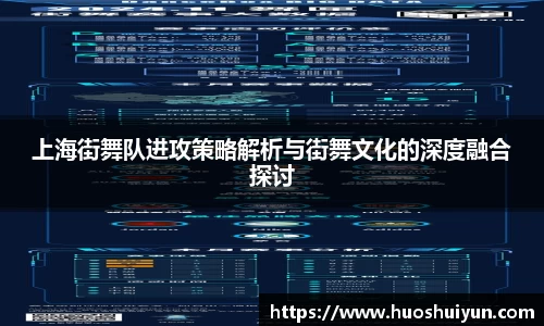 上海街舞队进攻策略解析与街舞文化的深度融合探讨