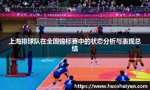 上海排球队在全国锦标赛中的状态分析与表现总结