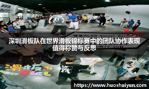 深圳滑板队在世界滑板锦标赛中的团队协作表现值得称赞与反思