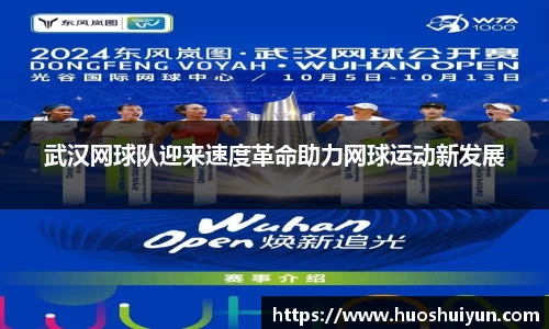 武汉网球队迎来速度革命助力网球运动新发展