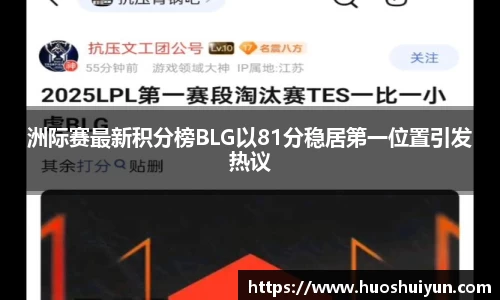 洲际赛最新积分榜BLG以81分稳居第一位置引发热议