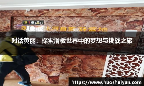 对话黄丽：探索滑板世界中的梦想与挑战之旅