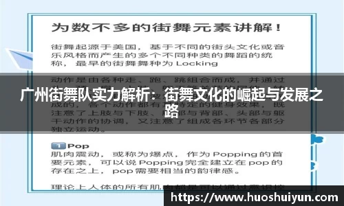 广州街舞队实力解析：街舞文化的崛起与发展之路