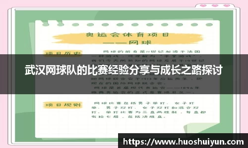 武汉网球队的比赛经验分享与成长之路探讨