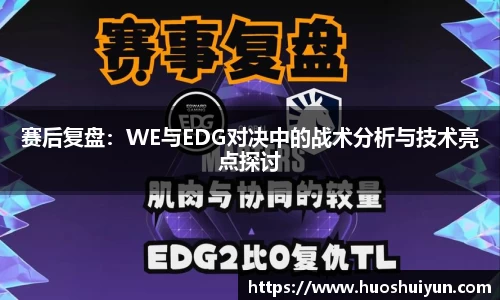 赛后复盘：WE与EDG对决中的战术分析与技术亮点探讨