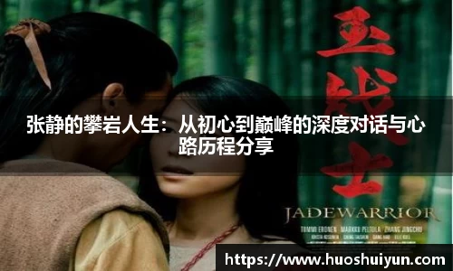 张静的攀岩人生：从初心到巅峰的深度对话与心路历程分享