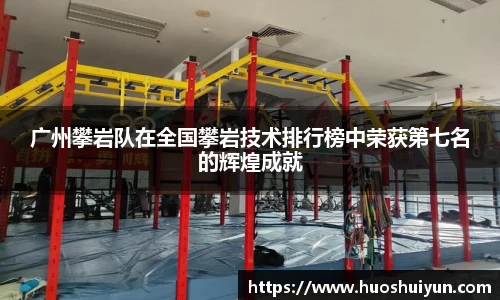 广州攀岩队在全国攀岩技术排行榜中荣获第七名的辉煌成就