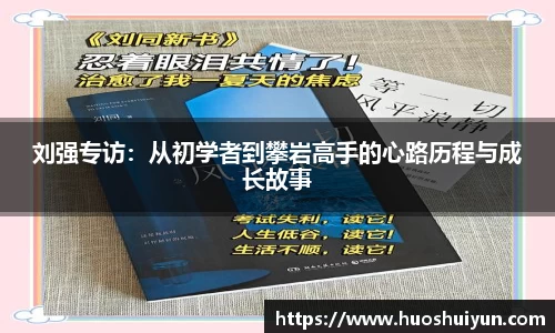 刘强专访：从初学者到攀岩高手的心路历程与成长故事
