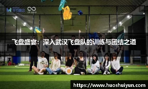 飞盘盛宴：深入武汉飞盘队的训练与团结之道