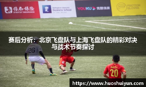 赛后分析：北京飞盘队与上海飞盘队的精彩对决与战术节奏探讨