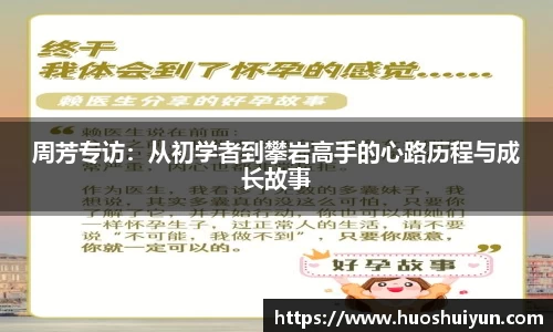 周芳专访：从初学者到攀岩高手的心路历程与成长故事
