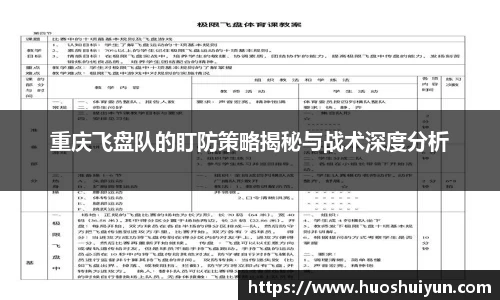 重庆飞盘队的盯防策略揭秘与战术深度分析