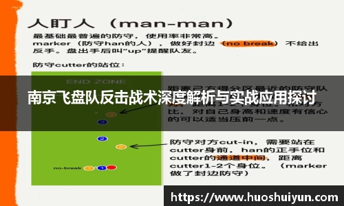 南京飞盘队反击战术深度解析与实战应用探讨
