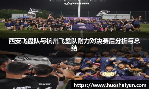 西安飞盘队与杭州飞盘队耐力对决赛后分析与总结