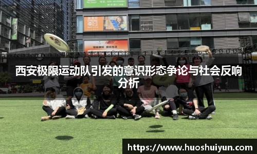 西安极限运动队引发的意识形态争论与社会反响分析