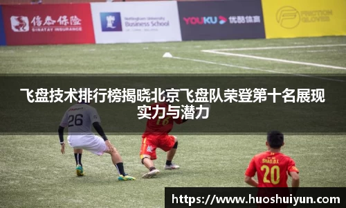 飞盘技术排行榜揭晓北京飞盘队荣登第十名展现实力与潜力