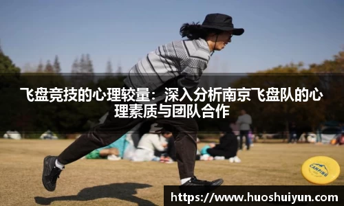 飞盘竞技的心理较量：深入分析南京飞盘队的心理素质与团队合作