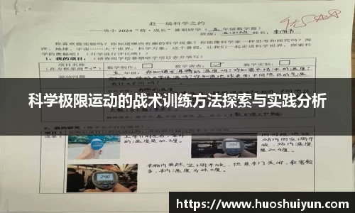 科学极限运动的战术训练方法探索与实践分析