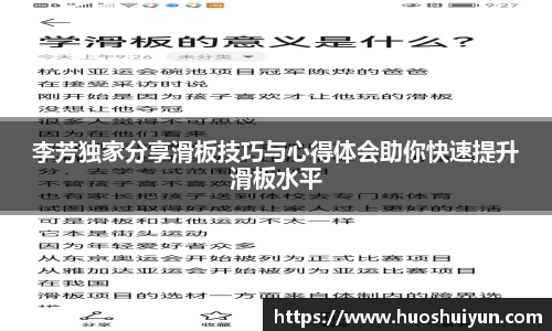 李芳独家分享滑板技巧与心得体会助你快速提升滑板水平