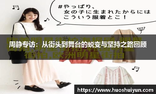 周静专访：从街头到舞台的蜕变与坚持之路回顾