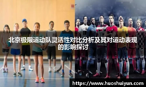 北京极限运动队灵活性对比分析及其对运动表现的影响探讨