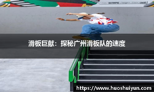 滑板巨献：探秘广州滑板队的速度