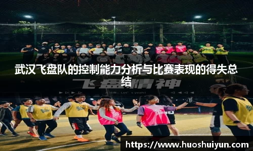 武汉飞盘队的控制能力分析与比赛表现的得失总结