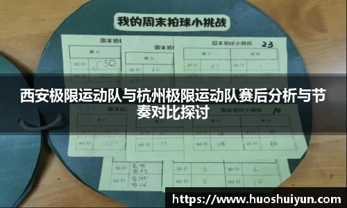 西安极限运动队与杭州极限运动队赛后分析与节奏对比探讨