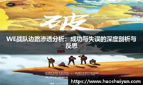 WE战队边路渗透分析：成功与失误的深度剖析与反思