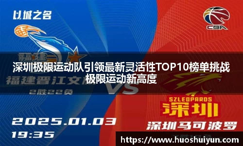 深圳极限运动队引领最新灵活性TOP10榜单挑战极限运动新高度