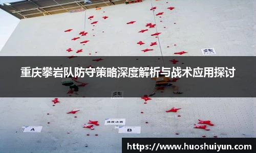 重庆攀岩队防守策略深度解析与战术应用探讨