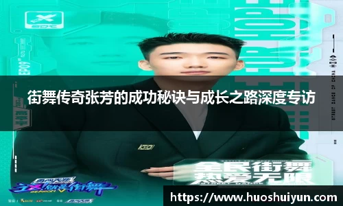 街舞传奇张芳的成功秘诀与成长之路深度专访