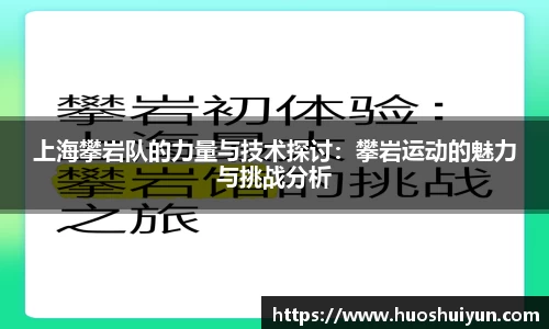 上海攀岩队的力量与技术探讨：攀岩运动的魅力与挑战分析