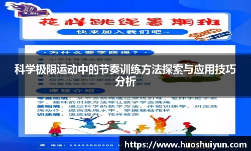 科学极限运动中的节奏训练方法探索与应用技巧分析
