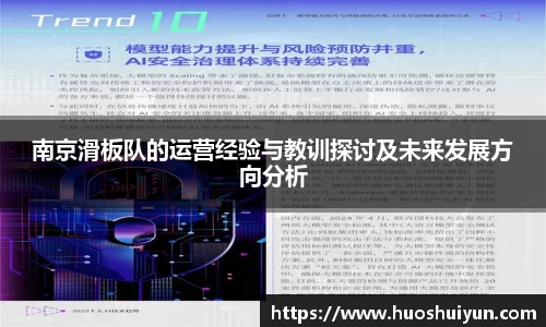 南京滑板队的运营经验与教训探讨及未来发展方向分析