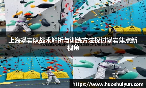 上海攀岩队战术解析与训练方法探讨攀岩焦点新视角