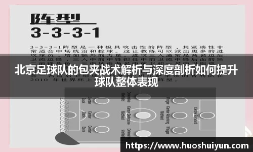 北京足球队的包夹战术解析与深度剖析如何提升球队整体表现