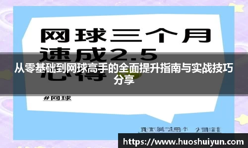 从零基础到网球高手的全面提升指南与实战技巧分享