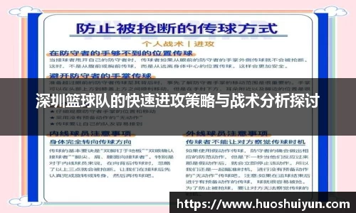 深圳篮球队的快速进攻策略与战术分析探讨