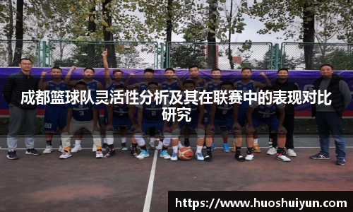 成都篮球队灵活性分析及其在联赛中的表现对比研究