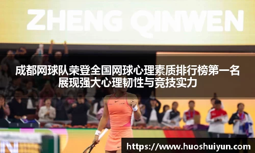 成都网球队荣登全国网球心理素质排行榜第一名展现强大心理韧性与竞技实力