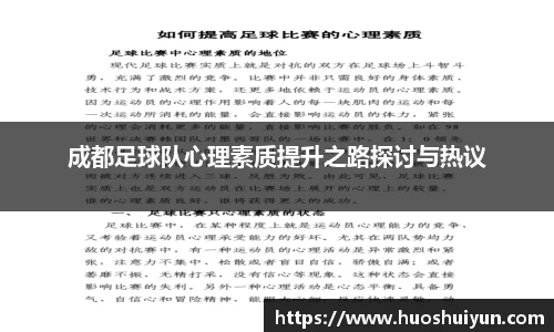 成都足球队心理素质提升之路探讨与热议