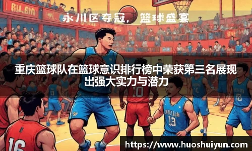 重庆篮球队在篮球意识排行榜中荣获第三名展现出强大实力与潜力