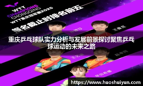 重庆乒乓球队实力分析与发展前景探讨聚焦乒乓球运动的未来之路