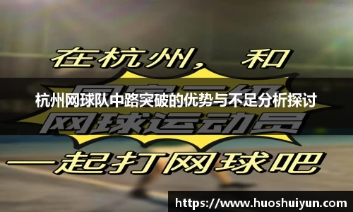 杭州网球队中路突破的优势与不足分析探讨